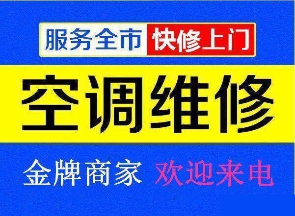 九江空調(diào)維修公司專(zhuān)業(yè)修理空調(diào)、空調(diào)移機(jī)、空調(diào)加氟、空調(diào)清洗等