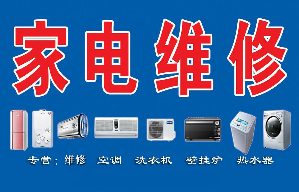 瑞昌家用電器維修部專業(yè)維修空調(diào)、熱水器、洗衣機(jī)、煤氣灶、太陽能、空氣能等